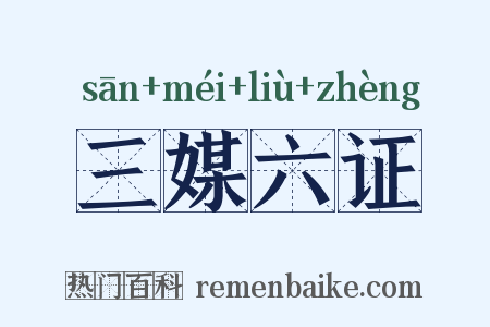 三媒六证是什么意思的图片